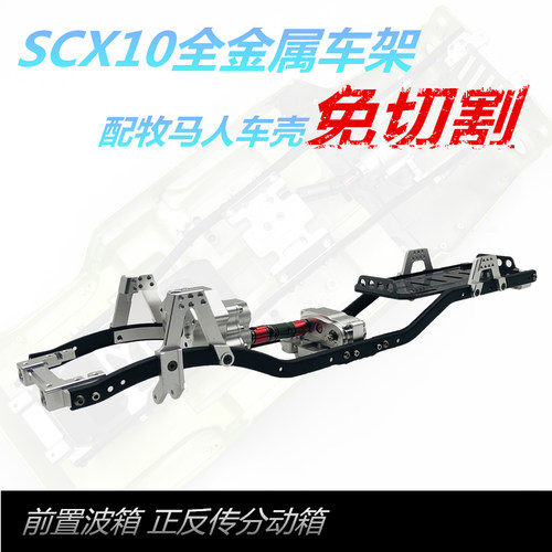 scx10车架金属牧马人攀爬前置