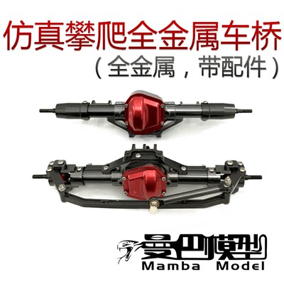 1:10攀爬金属车桥 SCX10 axail RC4WD D90攀爬车铝合金前后桥总成