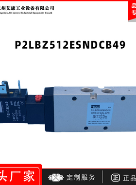 原装Parker派克电磁阀P2LBZ512ESNDCB49两位五通气动货期8周
