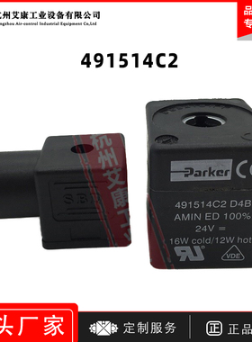 原装进口代理派克Parker线圈491514C2现货24V线圈