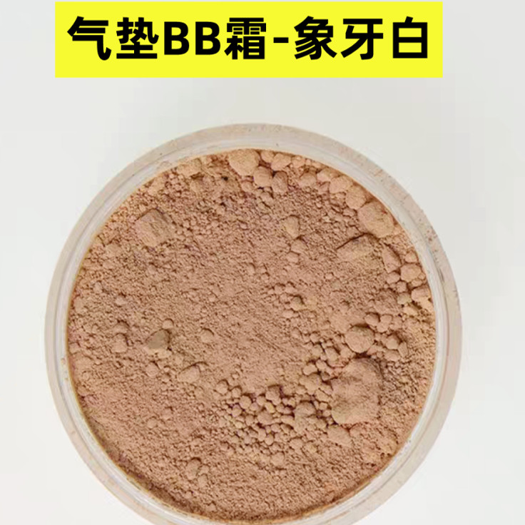 DIY手工滋润BB霜色粉自然色象牙白粉底气垫钛白粉亲油型遮瑕保湿