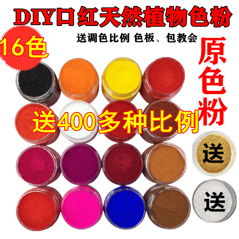 纯天然植物色粉16色口红色粉送鎏金鎏银送调色比例色板包教会包邮