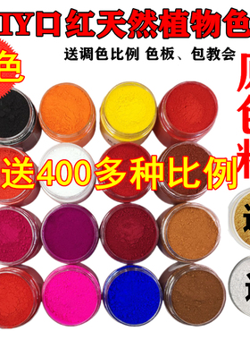 纯天然植物色粉16色口红色粉送鎏金鎏银送调色比例色板包教会包邮