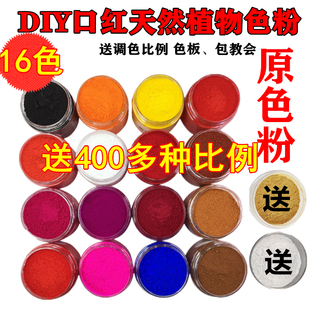 纯天然植物色粉16色口红色粉送鎏金鎏银送调色比例色板包教会包邮