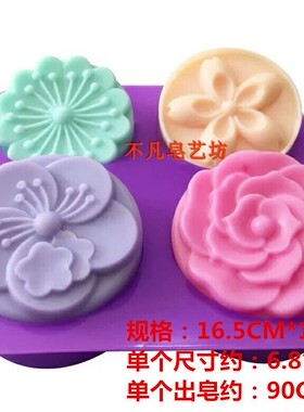 新品促销四连蛋糕手工皂冷皂模具玫瑰花 五片花 四季花出皂约90克