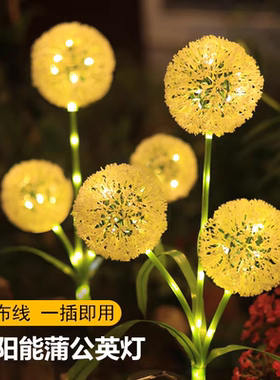 太阳能庭院氛围装饰户外防水蒲公英葱花圆球灯花园布置地插草坪灯