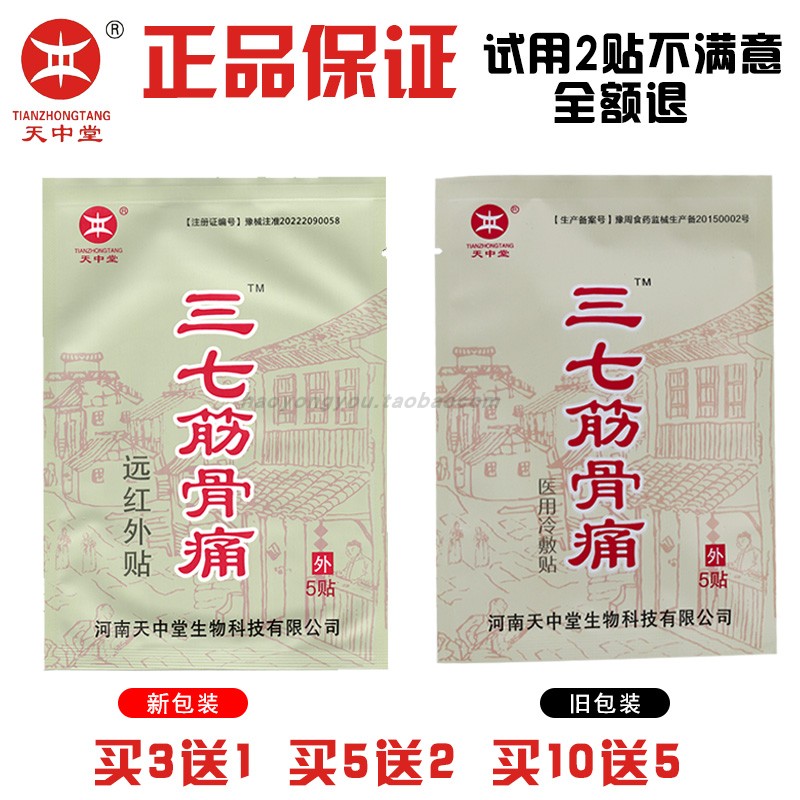 正品天中堂三七筋骨痛远红外贴膏 原医用冷敷贴颈椎腰腿膏药包邮