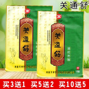 天中堂关通舒远红外贴原膏药关节腰椎疼痛贴关通舒贴