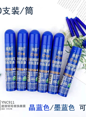 风景磨擦热可擦墨囊3.4口径晶蓝色墨蓝易擦反复书写大容量筒盒装