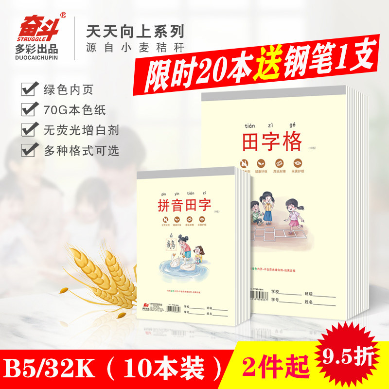 奋斗小学生用本b5大本子笔记英文田字格四线拼音32k教学护眼练习
