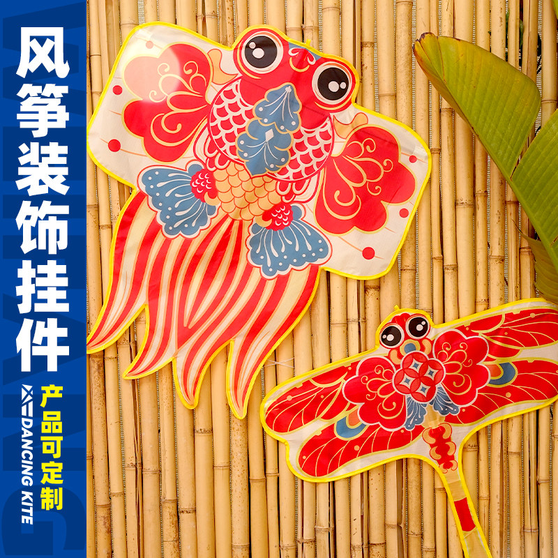 风筝装饰挂件金鱼风筝客厅装饰品新年元旦氛围感国潮拍照可定制