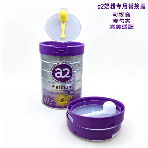适配主流品牌进口奶粉通用替换盖