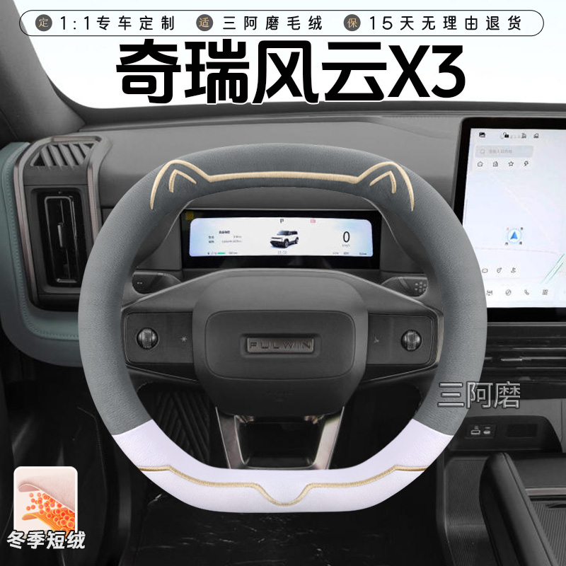 奇瑞风云X3冬季短毛绒方向盘套保暖防滑可爱小猫X3 PLUS汽车把套
