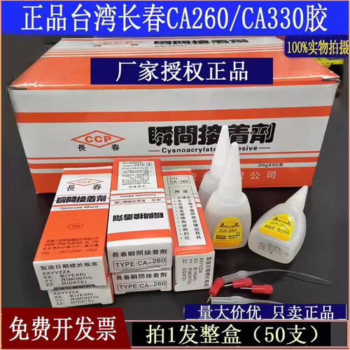 正宗台湾长春CA-260/330/155胶水