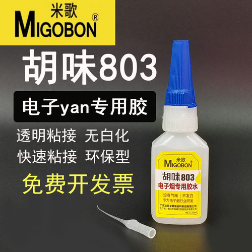 米歌803胶水电子yan胶水低白化
