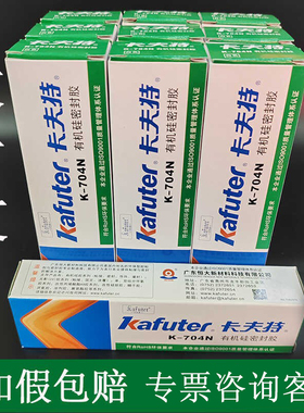 拍1发10支卡夫特704N/704NB防水绝缘密封耐高低温RTV有机硅密封胶
