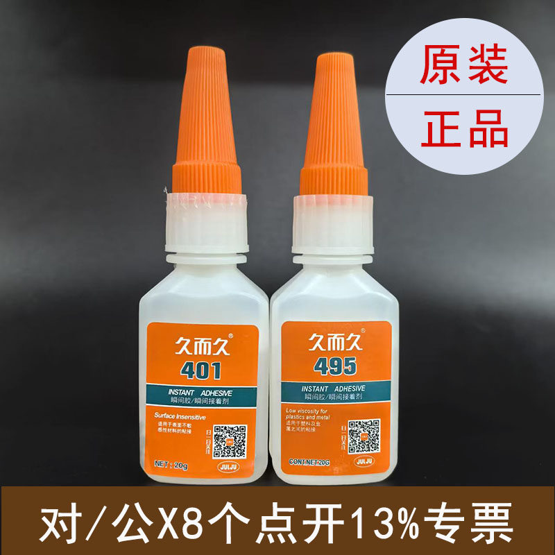 如假包赔久而久401/495胶水图片
