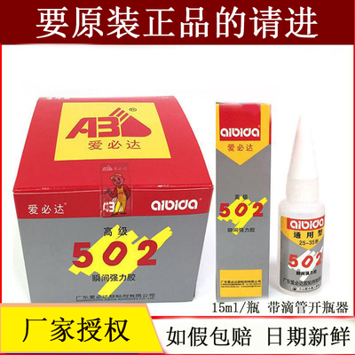 只卖正品广东爱必达502胶水金属塑料木材石材通用瞬间胶硬性15ml