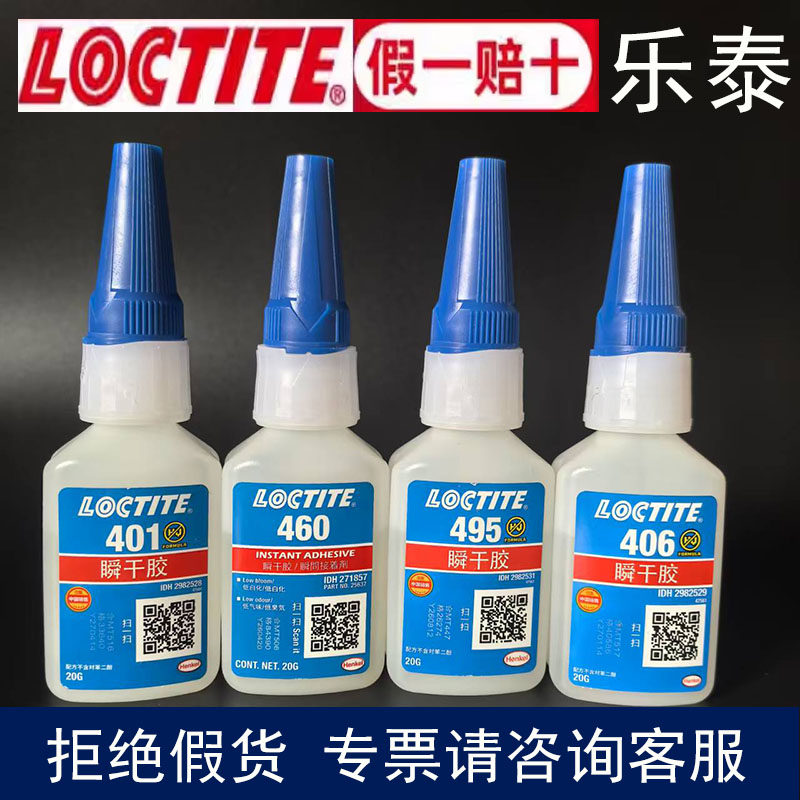 如假包赔Loctite汉高乐泰401胶水406 495 496 460 416快干胶480