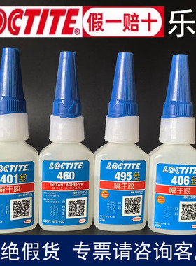 如假包赔Loctite汉高乐泰401胶水406 495 496 460 416快干胶480