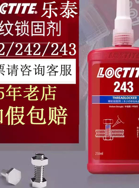 如假包赔Loctite/乐泰243/242/271/277螺纹锁固厌氧胶222/263/262