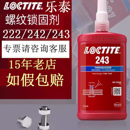如假包赔Loctite/乐泰243/272/271/277螺纹锁固厌氧胶222/263/262