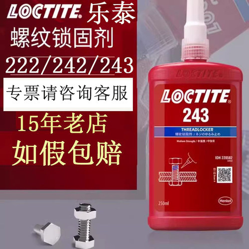 如假包赔Loctite/乐泰243/242/271/277螺纹锁固厌氧胶222/263/262