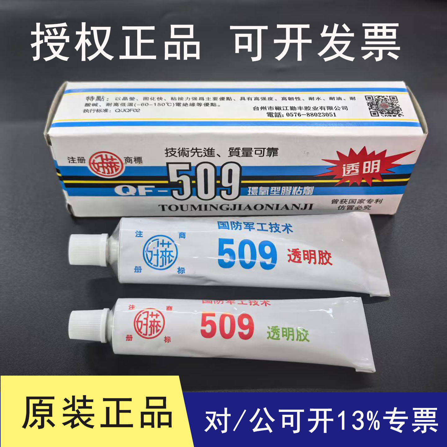 如假包赔好莱牌509AB胶