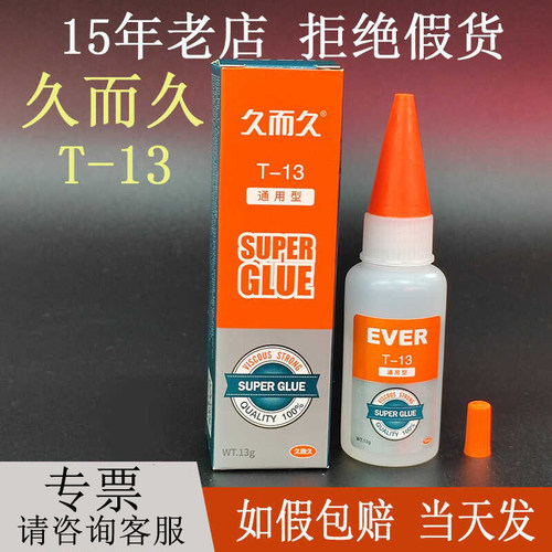 如假包赔久而久T-13胶水