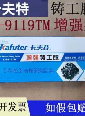 可开发票卡夫特铸工胶增强型K-9119TM灰色白色耐高温200度油箱补