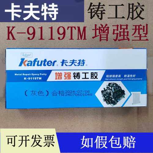 如假包赔卡夫特铸工胶K-9119TM