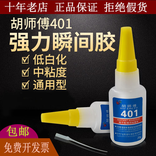 胡师傅401胶水快干胶低白化