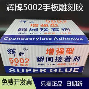 包邮 手板雕刻专用胶水辉牌5002胶强力瞬间胶502胶W 50金属胶特价