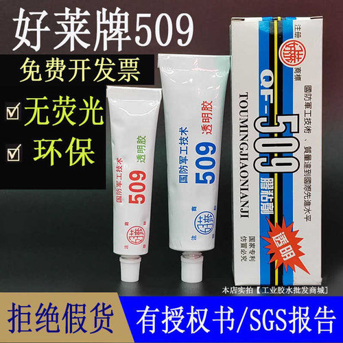 如假包赔好莱牌509AB胶