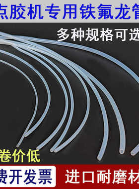 进口加厚铁氟龙管410TP-50蠕动点胶机专用管子502快干胶滴胶细管