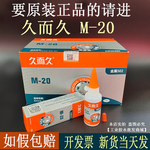 拒绝假货久而久M-20金属502瞬间强力929胶水精雕五金模具雕刻专用