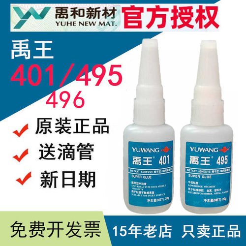 如假包赔禹王401/495/496强力胶
