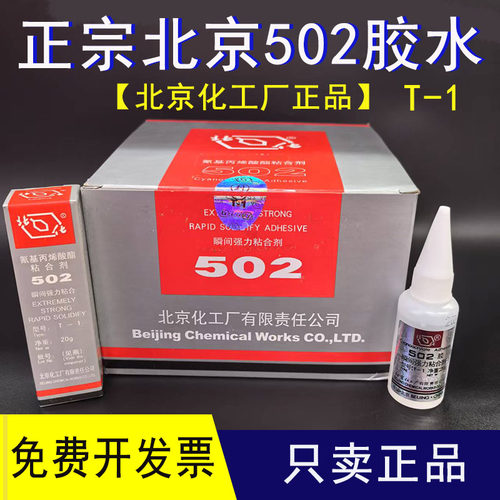 正宗北京502胶水北化工厂502胶金属模具专用胶精雕CNC制造快干T-1