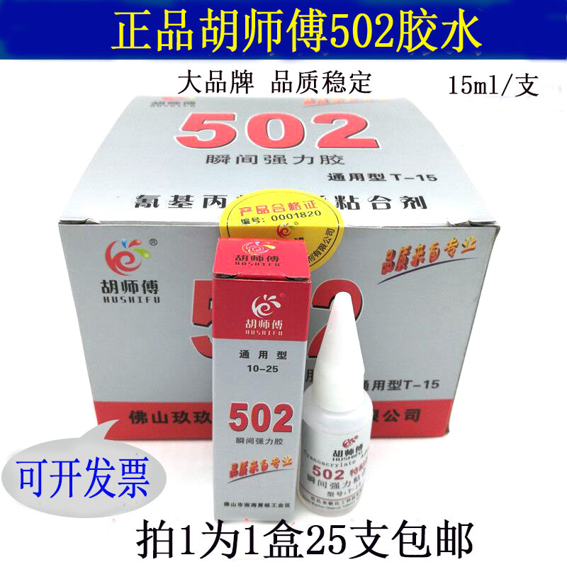 胡师傅502胶水通用型瞬间强力胶水金属塑料金属模具专用胶水15克