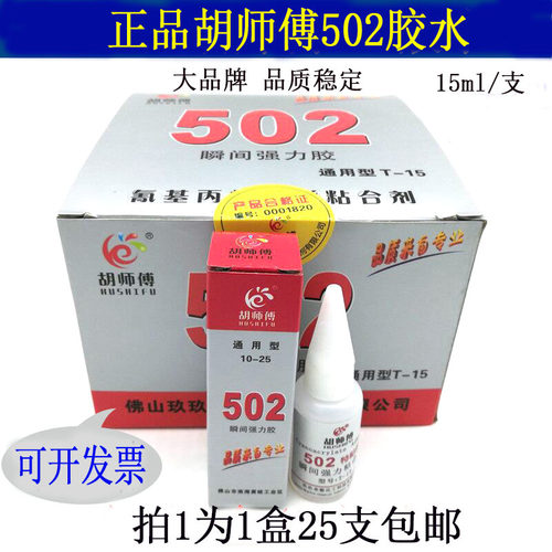 胡师傅502胶水通用型瞬间强力胶水金属塑料金属模具专用胶水15克