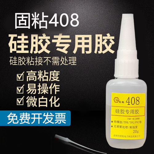 硅胶专用胶水408橡胶密封条尼龙耳机手环手机壳表带表面无需处理