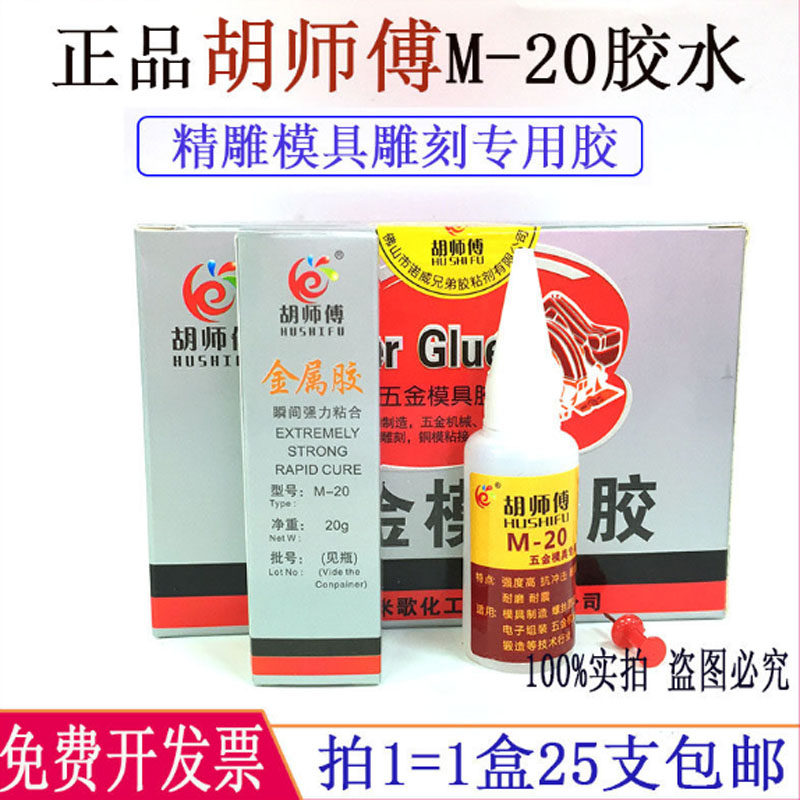 只卖正品米歌胡师傅M-20胶金属模具精雕雕刻五金专用强力502胶水