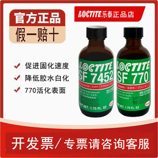 如假包赔乐泰770硅胶表面处理剂PP橡胶尼龙底涂剂活化7452加速剂