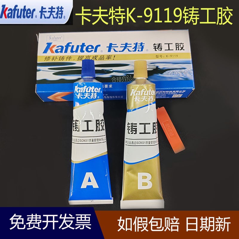 只卖正品卡夫特K-9119铸工胶