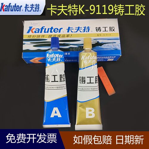 只卖正品卡夫特K-9119铸工胶