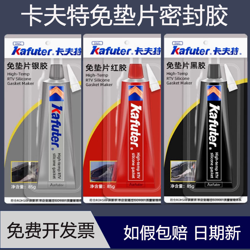 如假包赔卡夫特K-588586免垫片胶