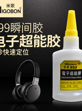 正品米歌Migobon999电子超能胶水电路板耳机音响金属非金属粘接胶