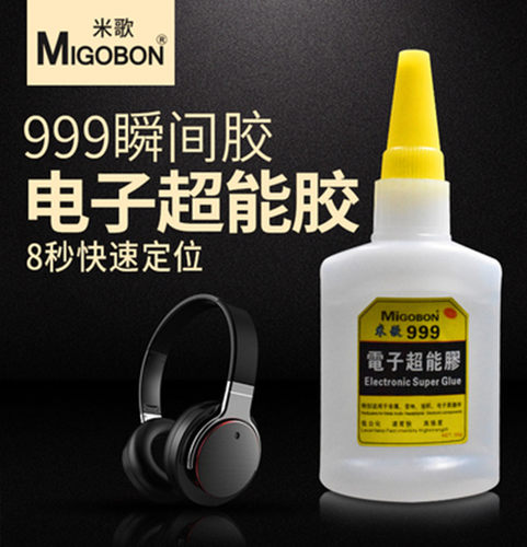 正品米歌Migobon999电子超能胶水电路板耳机音响金属非金属粘接胶