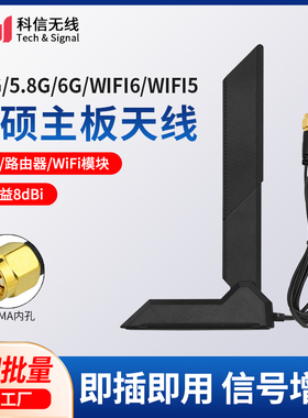 WiFi6E双频适用华硕主板台式机AX200路由器网卡蓝牙信号增强天线