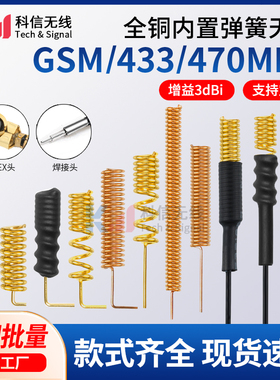GSM GPRS 433MHZ 470MHZ内置无线网卡高增益弹簧LORA信号增强天线